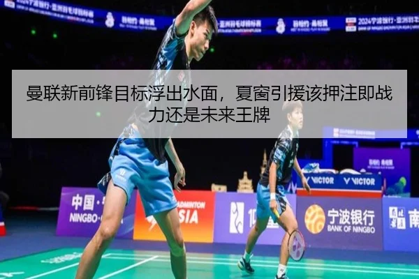 曼联新前锋目标浮出水面，夏窗引援该押注即战力还是未来王牌